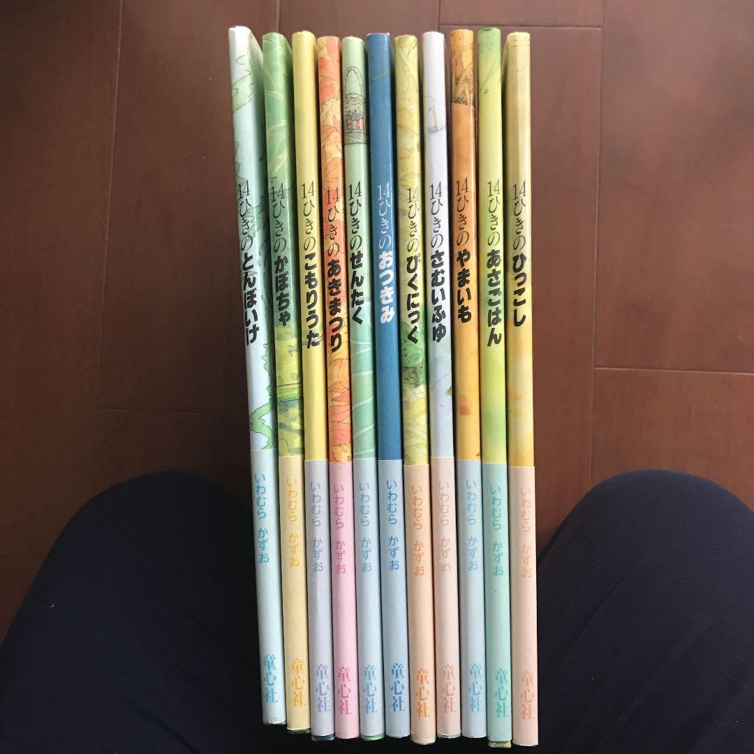 美品　絵本　いわむらかずお　14ひきのねずみ