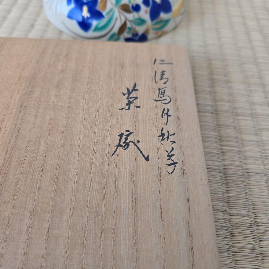 断捨離中。永楽即全作　月秋草茶碗　即中斎箱書　本物