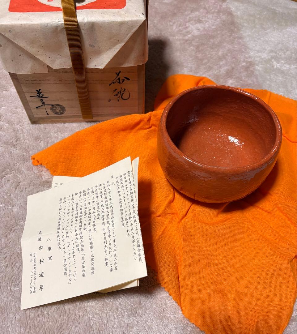 最終値下　中村道年　赤茶碗　八事窯　楽焼　茶道具