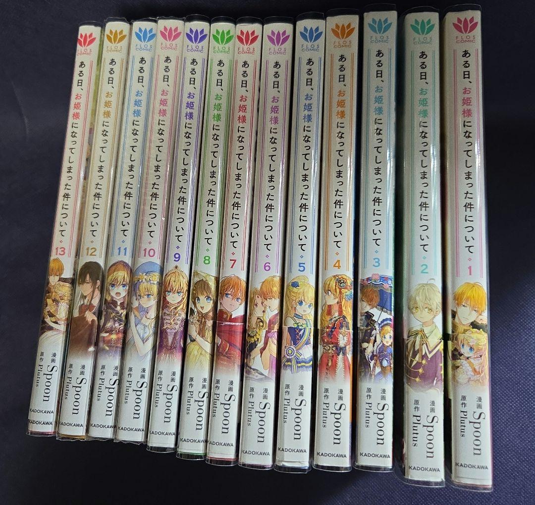 ある日、お姫様になってしまった件について　全13巻