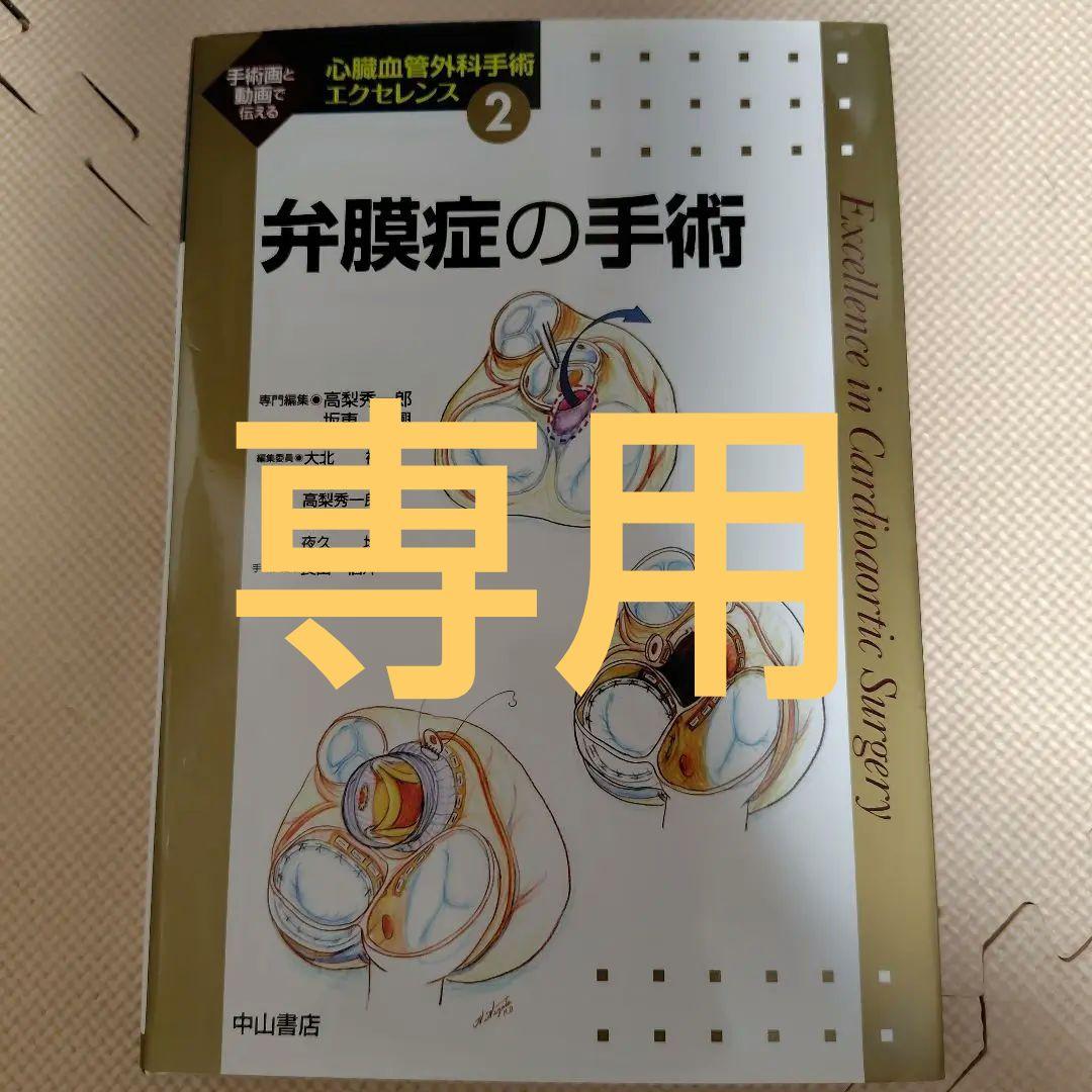 心臓血管外科手術エクセレンス２　弁膜症の手術