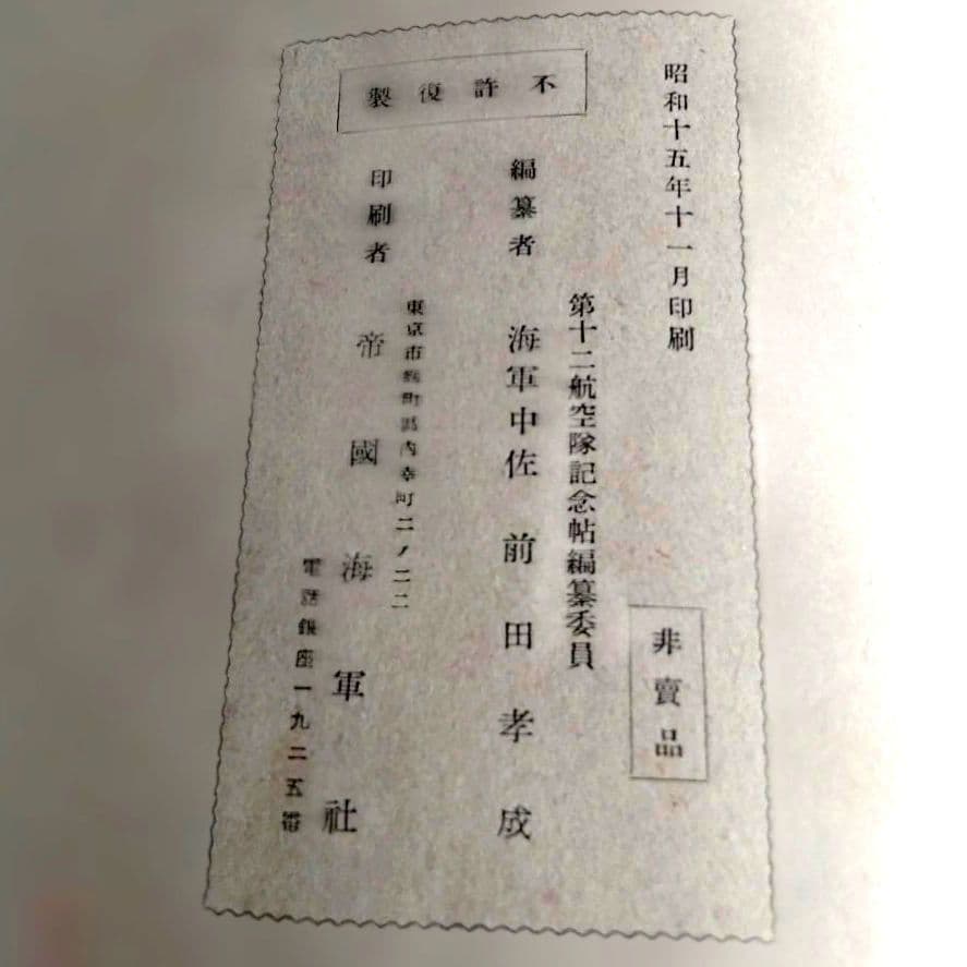昭和15年 支那事変記念寫眞帖　第十二航空隊　非売品 古書