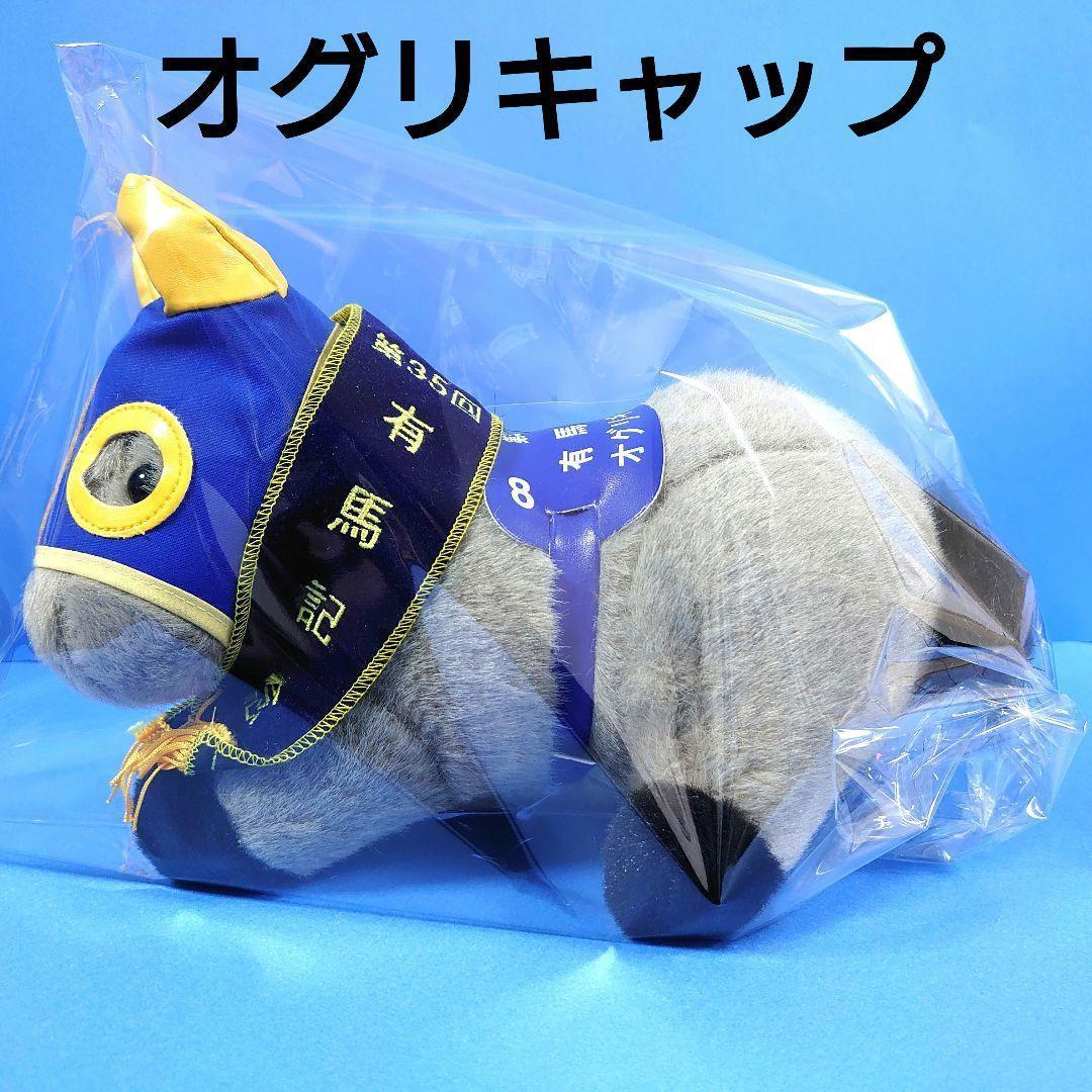 【限定品】オグリキャップ 競馬ぬいぐるみウマ娘 アイドルホース馬AVANTI有馬