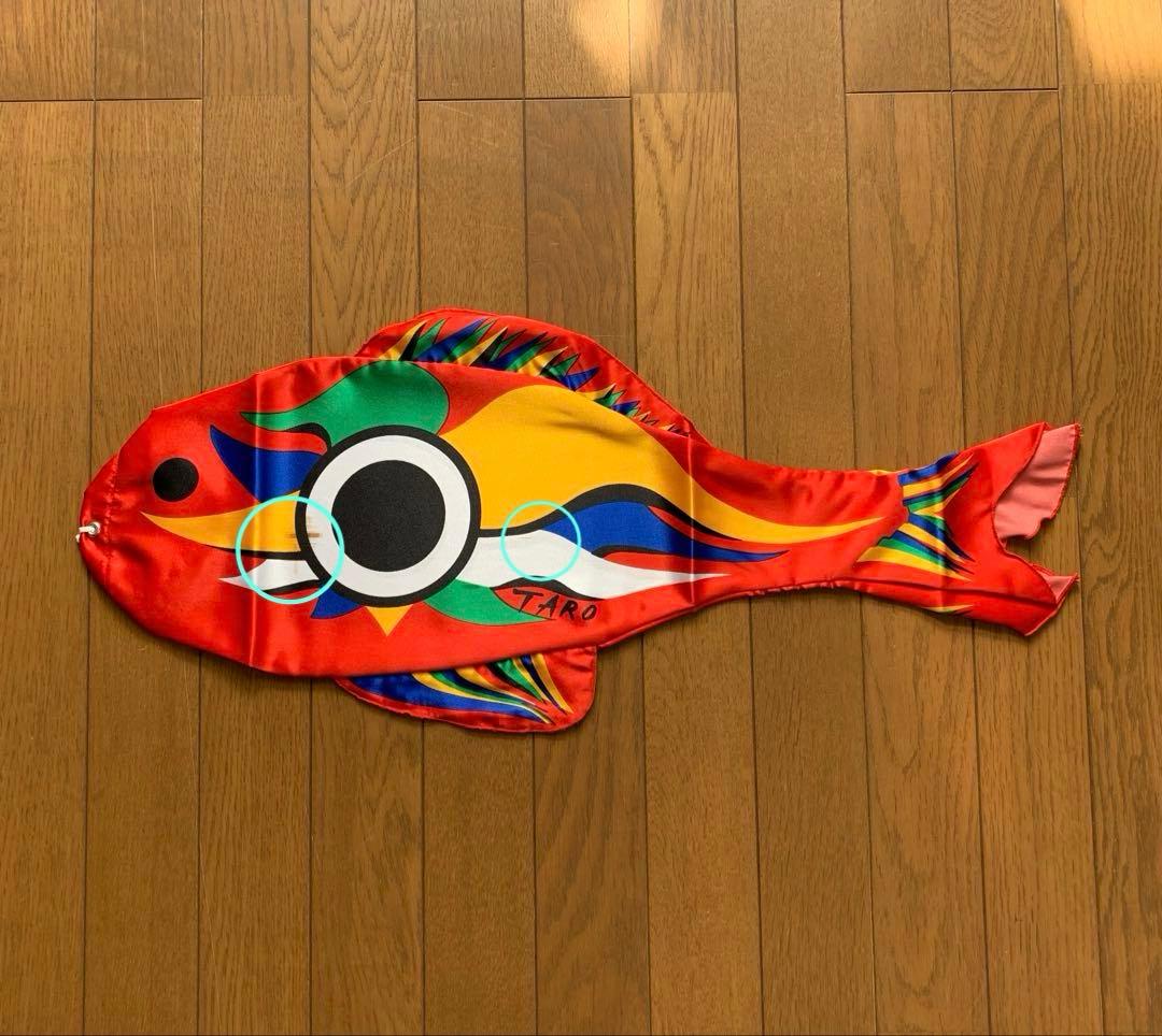 岡本太郎　まめ鯉　赤と白のセット
