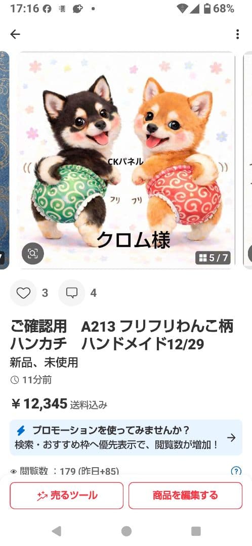 ご確認用　クロム　柴犬さん柄12/29