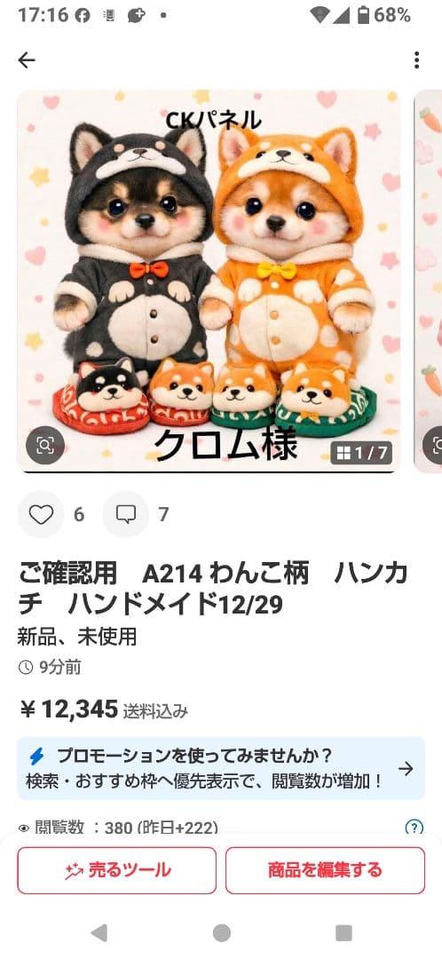 ご確認用　クロム　柴犬さん柄12/29