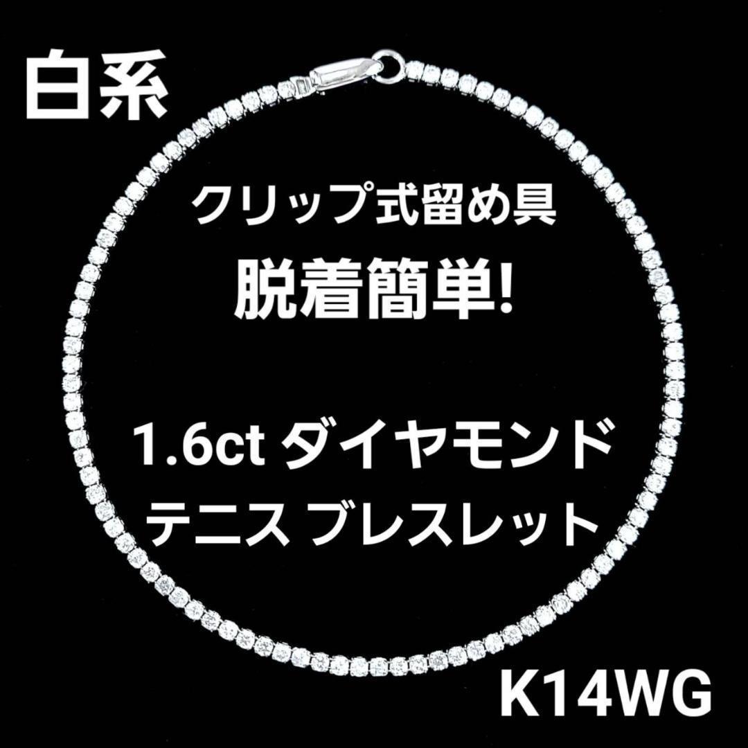 こみこみ白系 1.6ct　ダイヤモンド K14 WG テニスブレスレット