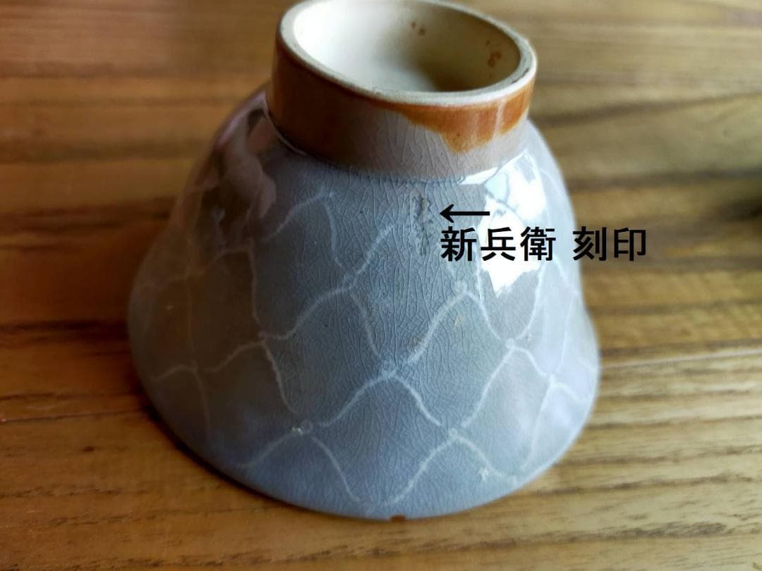 十二代坂倉新兵衛　萩 網紋飯碗　六客　共箱