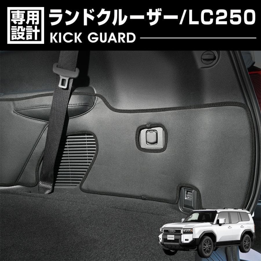 ランドクルーザー LC250 ドアキックガード ブラック ラゲッジサイドカバー