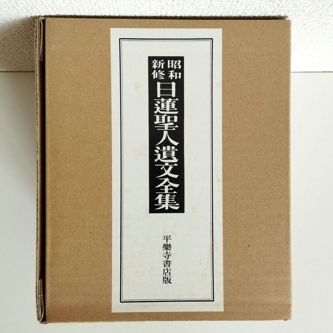 希少【昭和新修 日蓮聖人遺文全集】 3冊セット 平成23年第18刷　未使用品