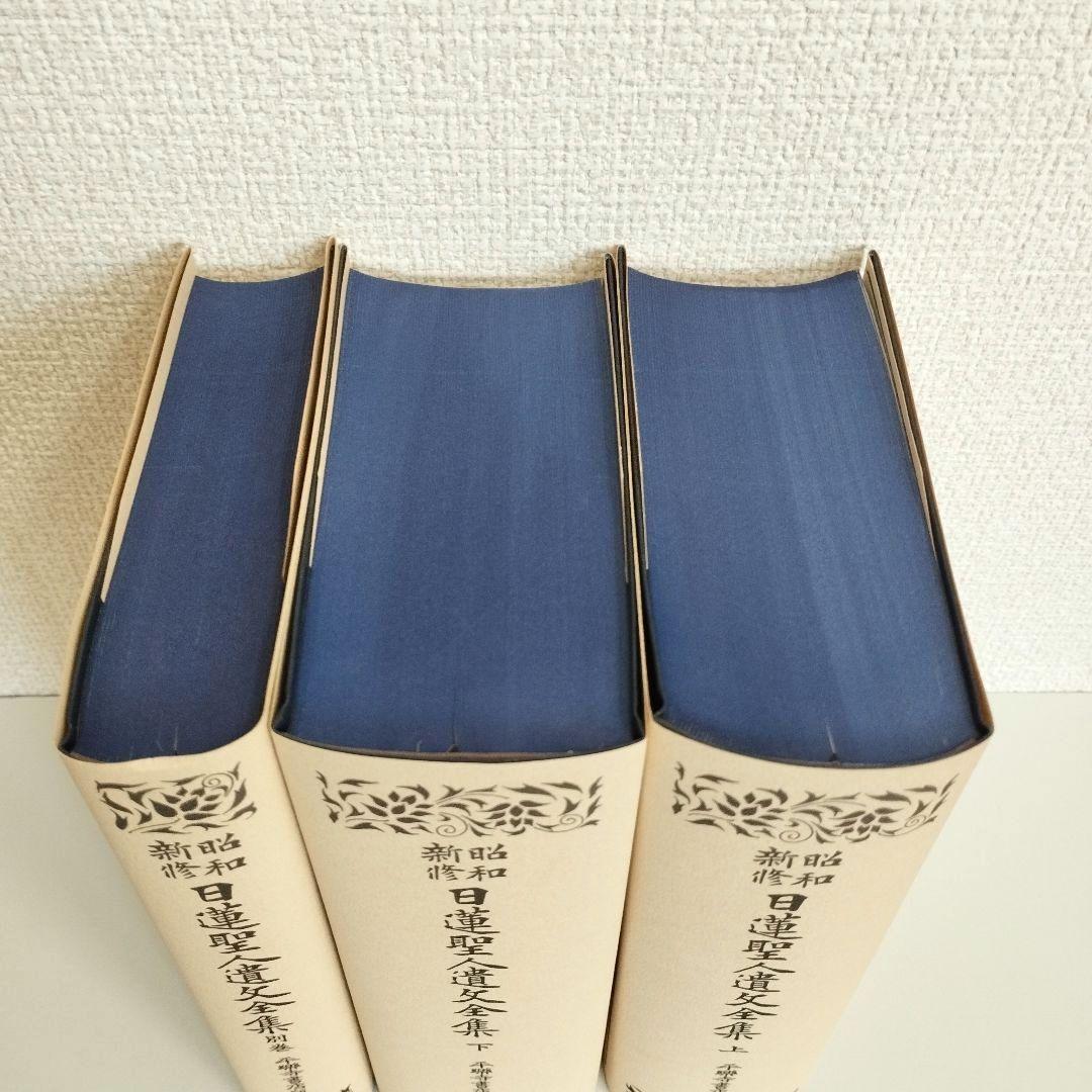 希少【昭和新修 日蓮聖人遺文全集】 3冊セット 平成23年第18刷　未使用品