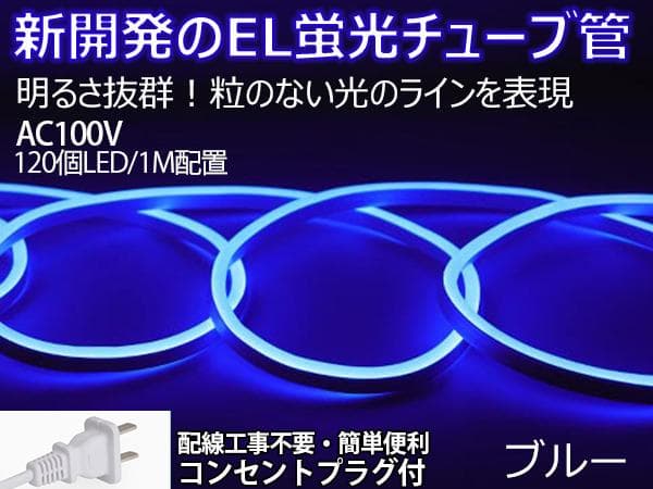 EL蛍光チューブ管家庭/店用AC100V AC看板装飾照明 40ｍ 10色選択