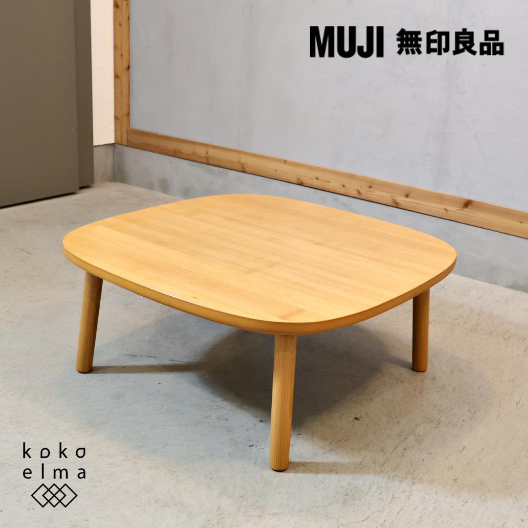無印良品 MUJI こたつ リビングテーブル 炬燵 センターテーブル コタツ