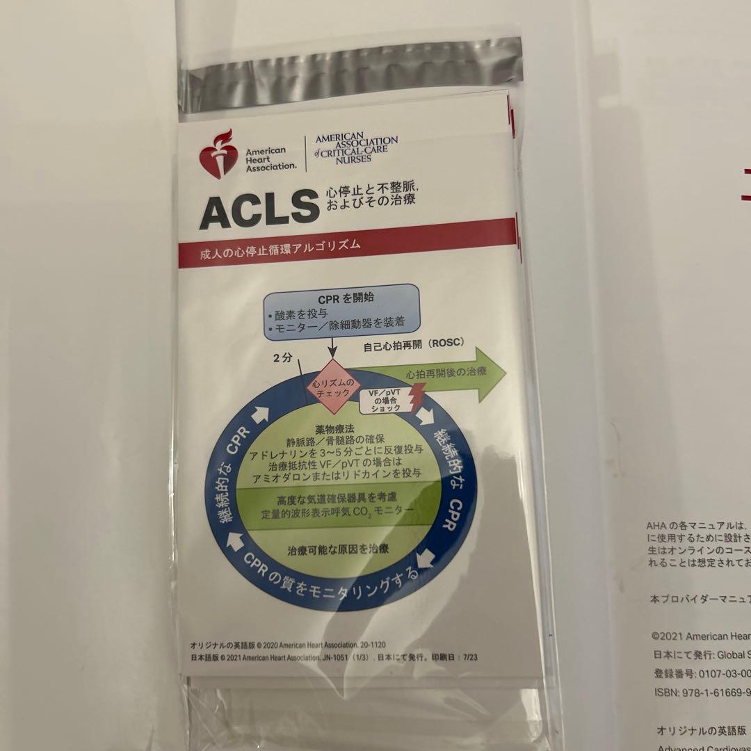 ACLSプロバイダーマニュアル　AHAガイドライン2020準拠