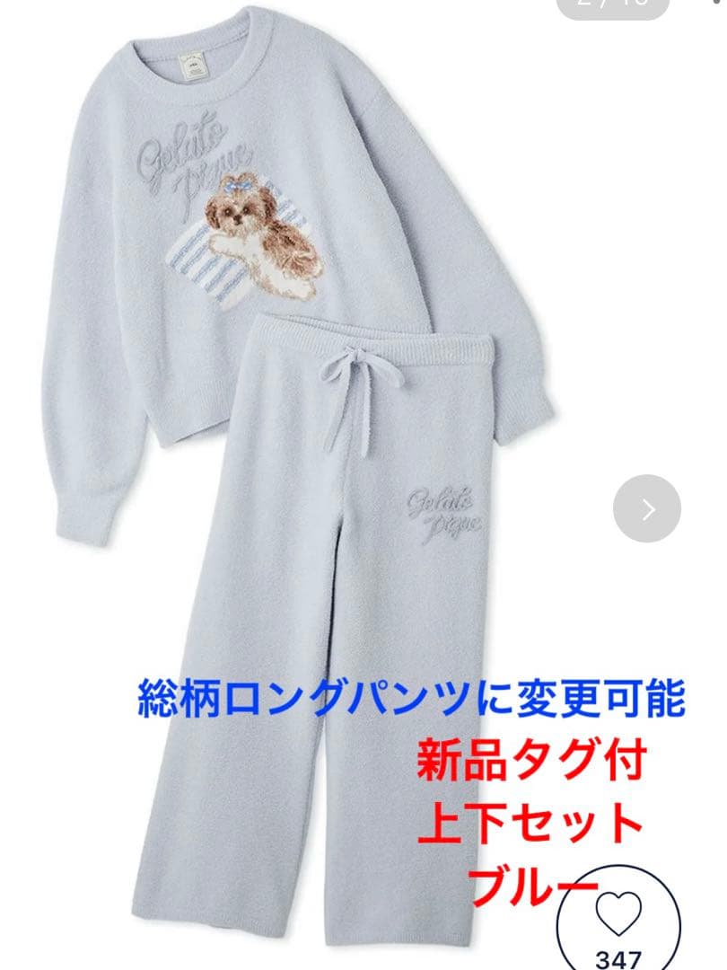 新品タグ付 ジェラートピケ シーズープルオーバー&ロングパンツ ブルー