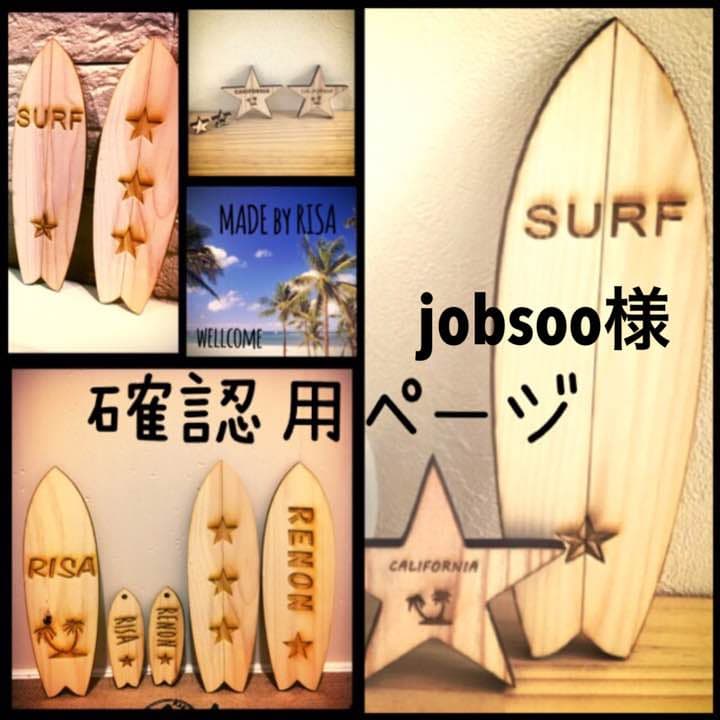 jobsoo様確認用