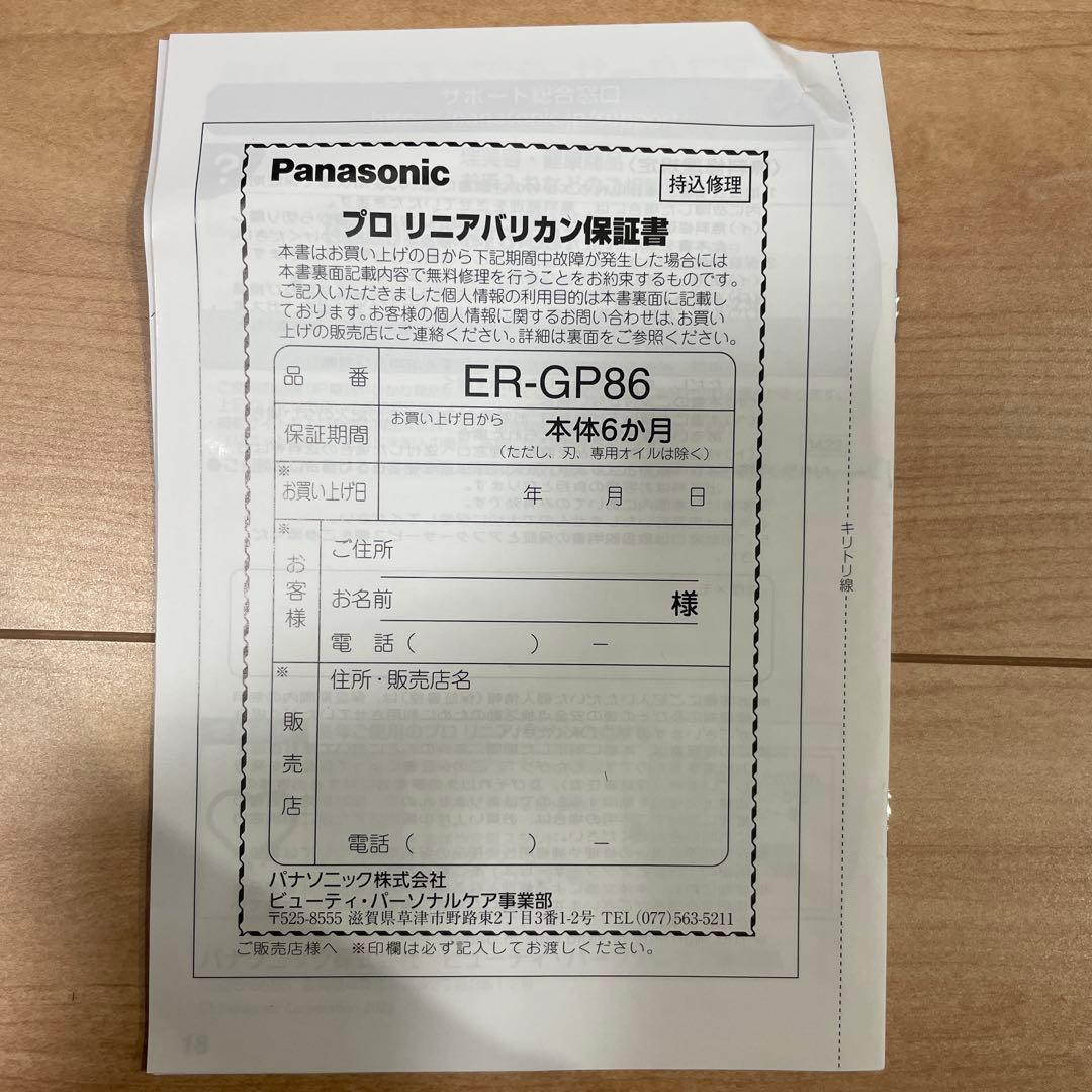 Panasonic リニアバリカン フェード用 GP86