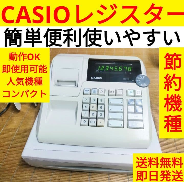 カシオレジスター　100ER　簡単便利特殊　送料込　277288