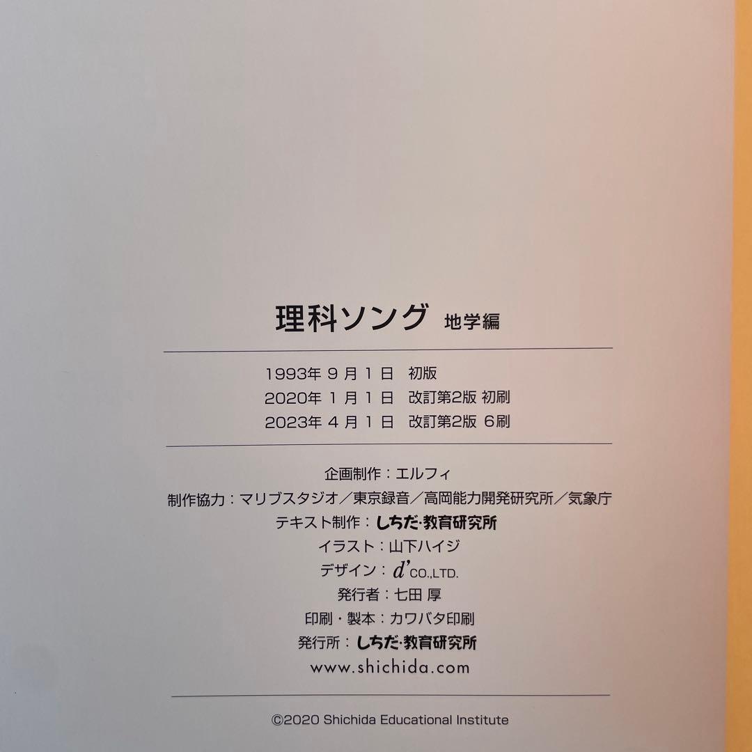 しちだ式　理科ソング　社会科ソング　5冊セット