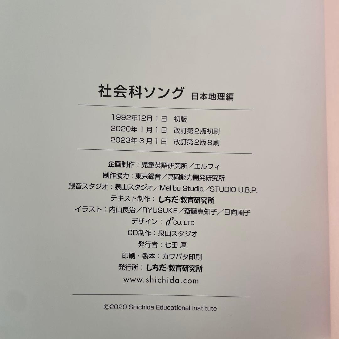しちだ式　理科ソング　社会科ソング　5冊セット
