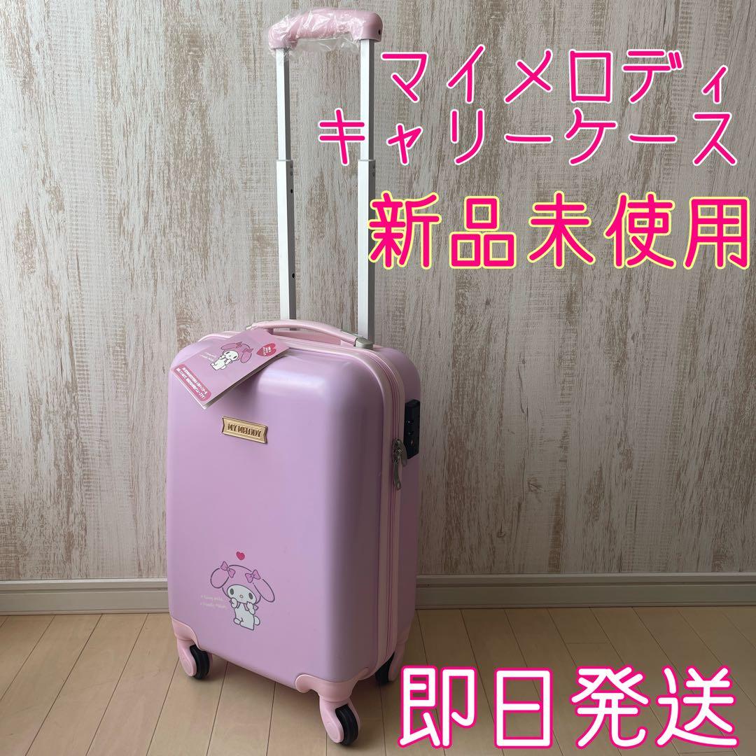 【新品未使用】マイメロディ My Melody キャリーケース ピンク