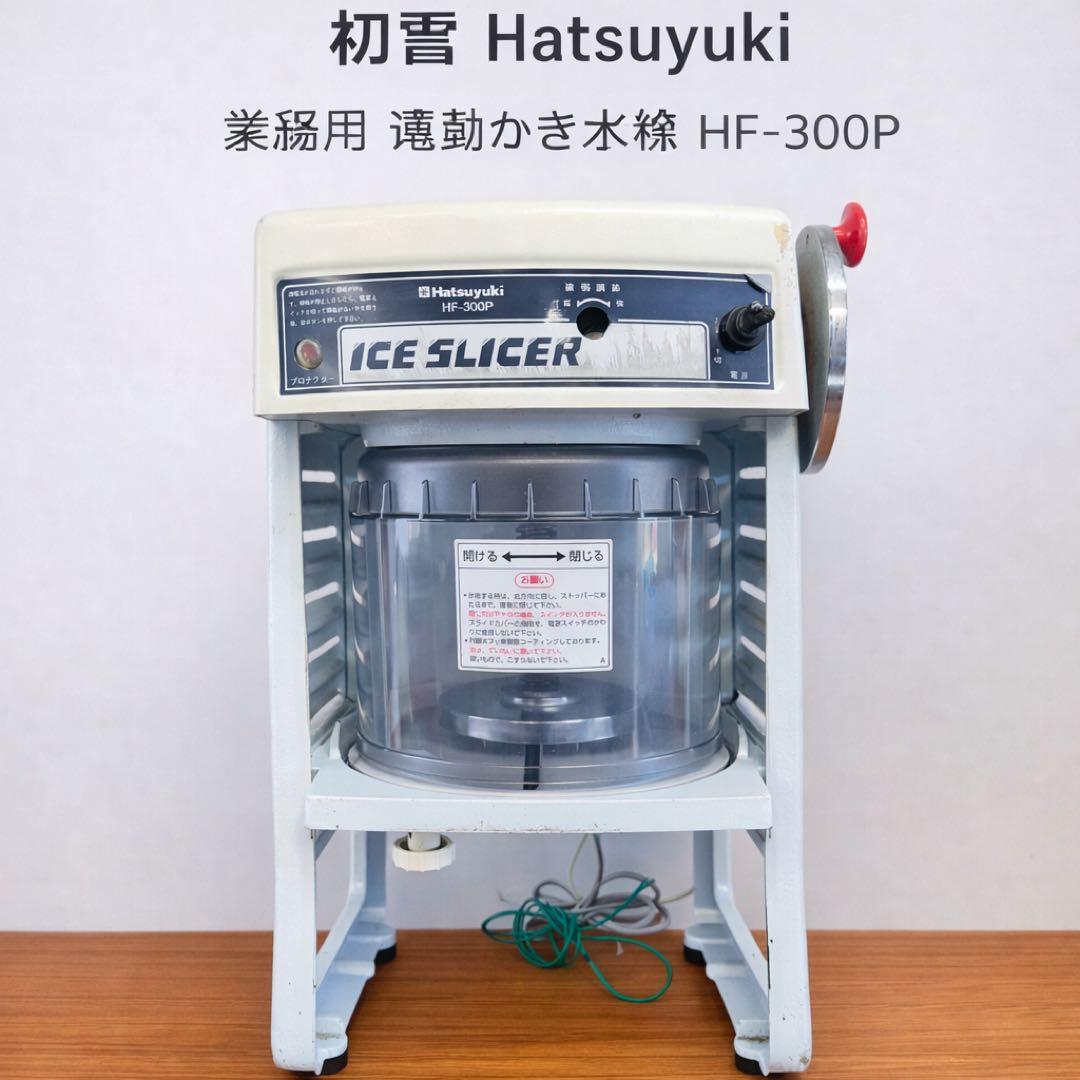 初雪 Hatsuyuki 業務用 電動かき氷機 HF-300P
