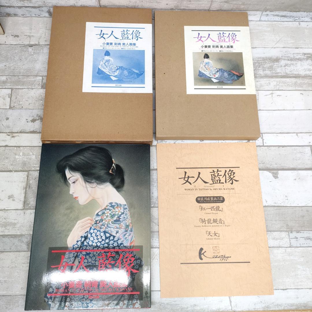 小妻要「刺青」美人画集 女人藍像 1995年5月20日 平成7年