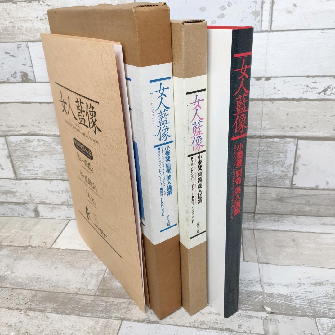 小妻要「刺青」美人画集 女人藍像 1995年5月20日 平成7年