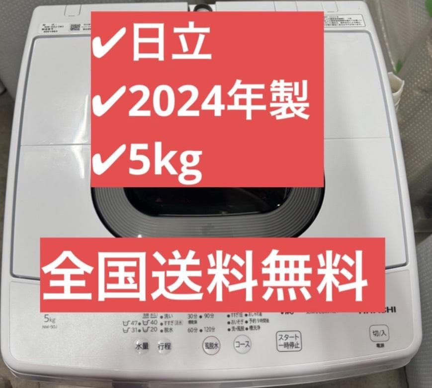 HITACHI 日立 全自動洗濯機 NW-50J 2024年製 5kg