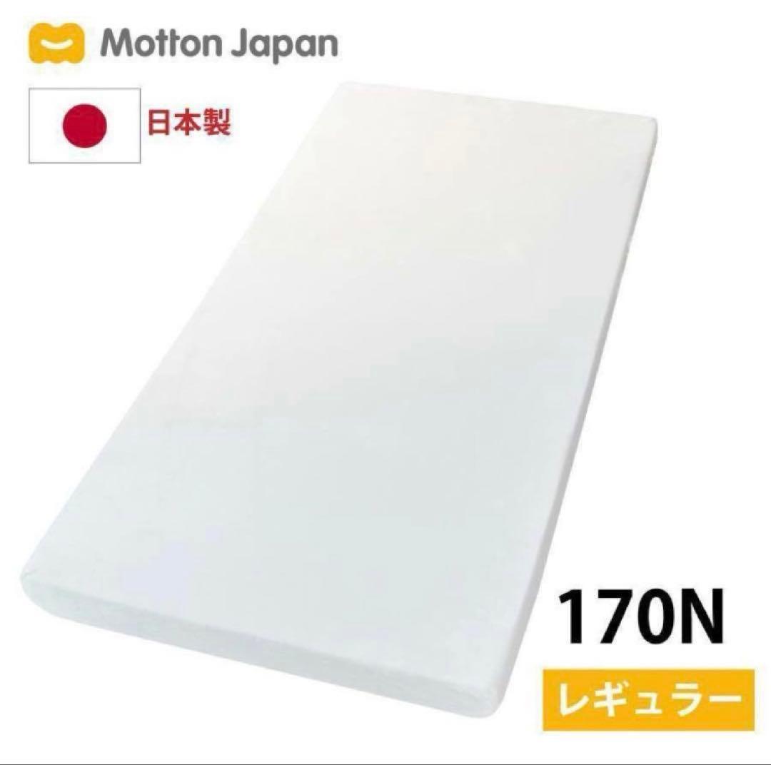 【美品】モットン　マットレス 170N レギュラー シングル　腰痛対策