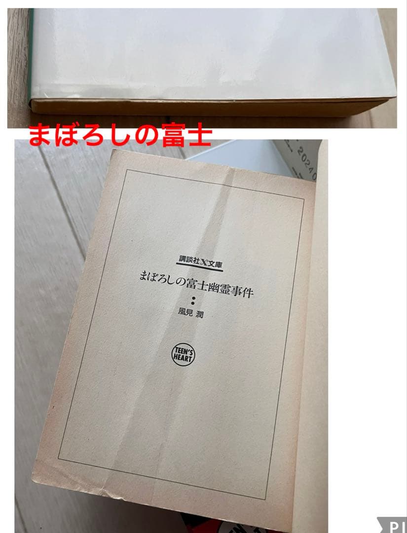 幽霊事件シリーズ　風見潤　ティーンズハート 講談社x文庫