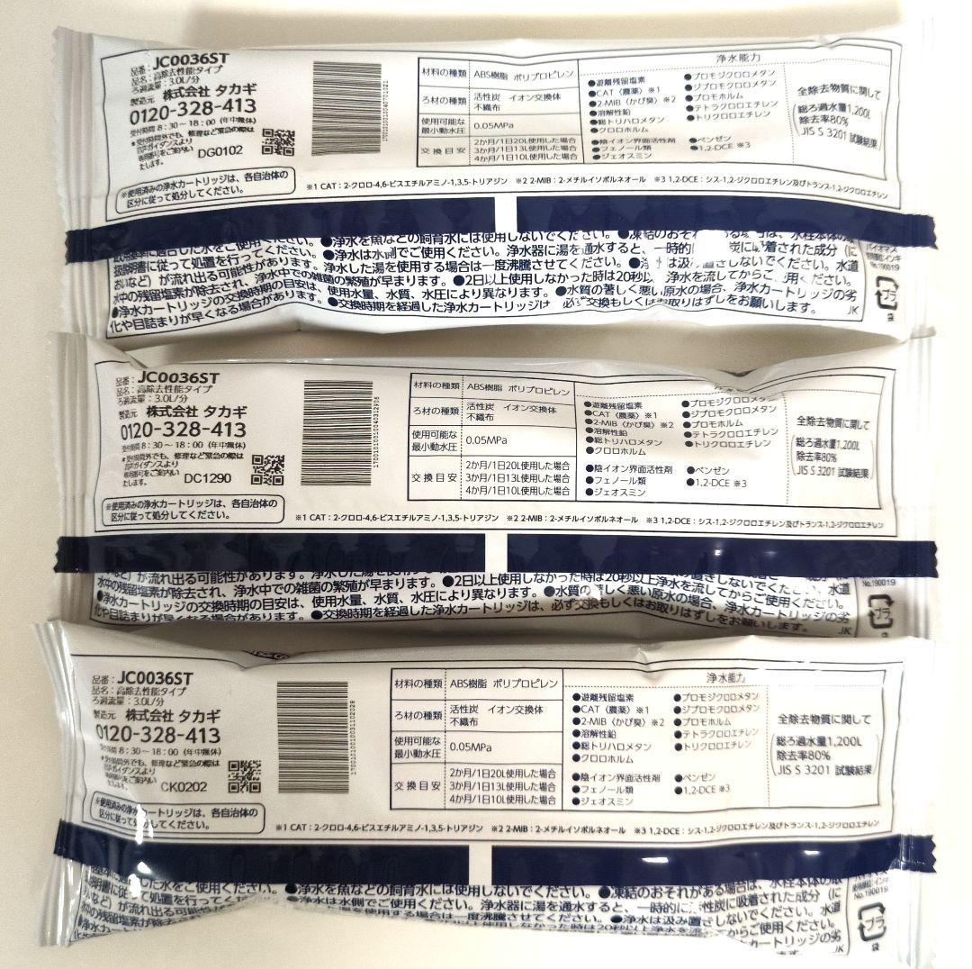 タカギ 浄水器カートリッジ JC0036ST ３個セット