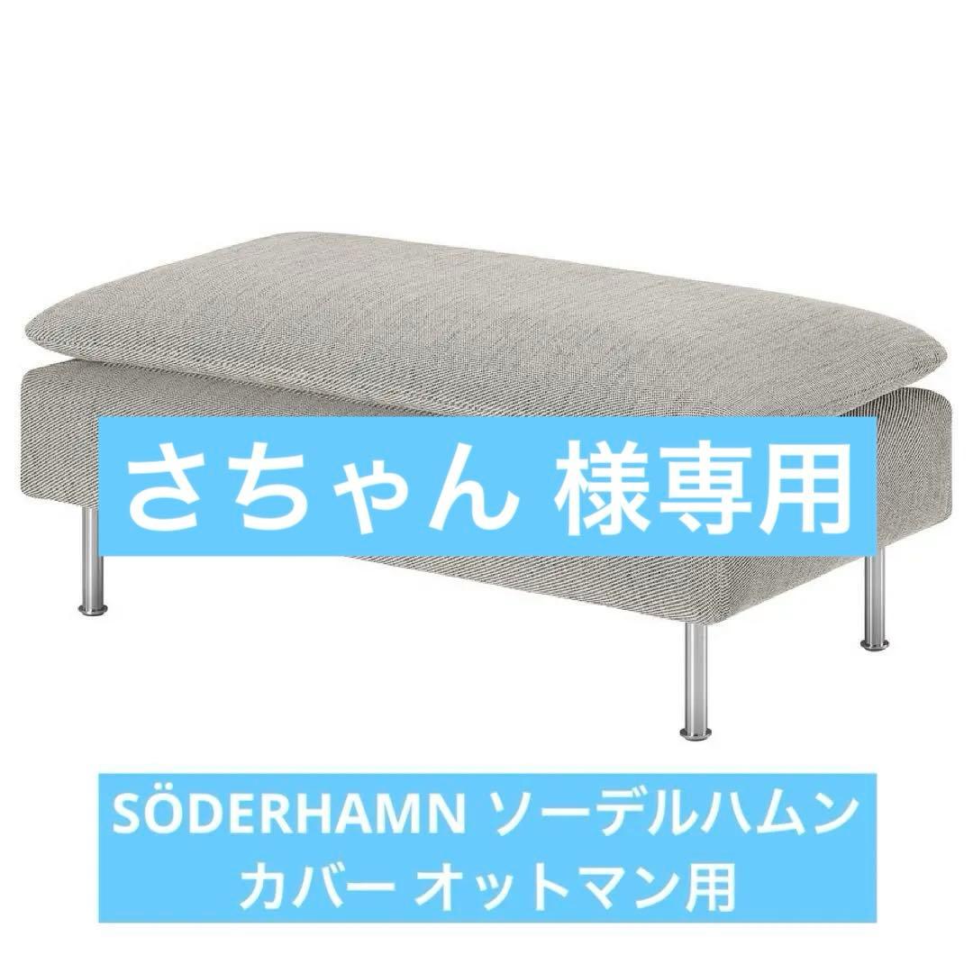 SÖDERHAMN ソーデルハムン カバー オットマン用, 93x52 cm