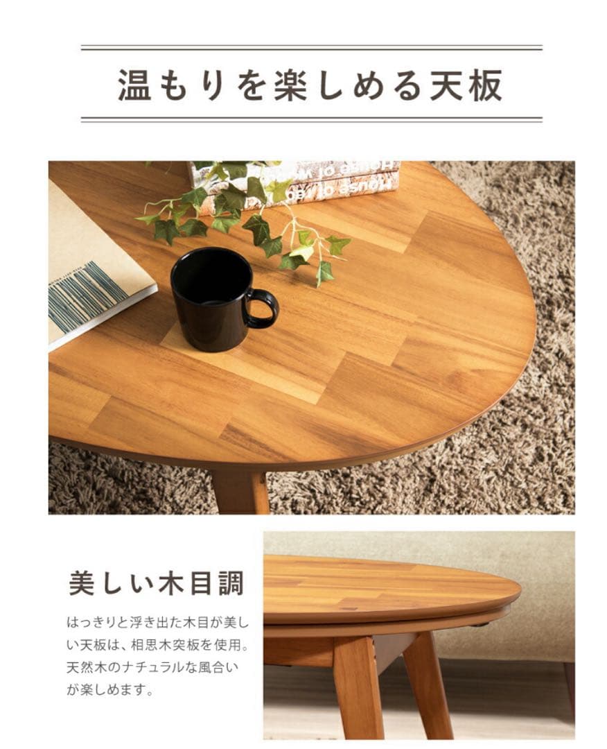 楕円こたつ noix ノワ 幅90