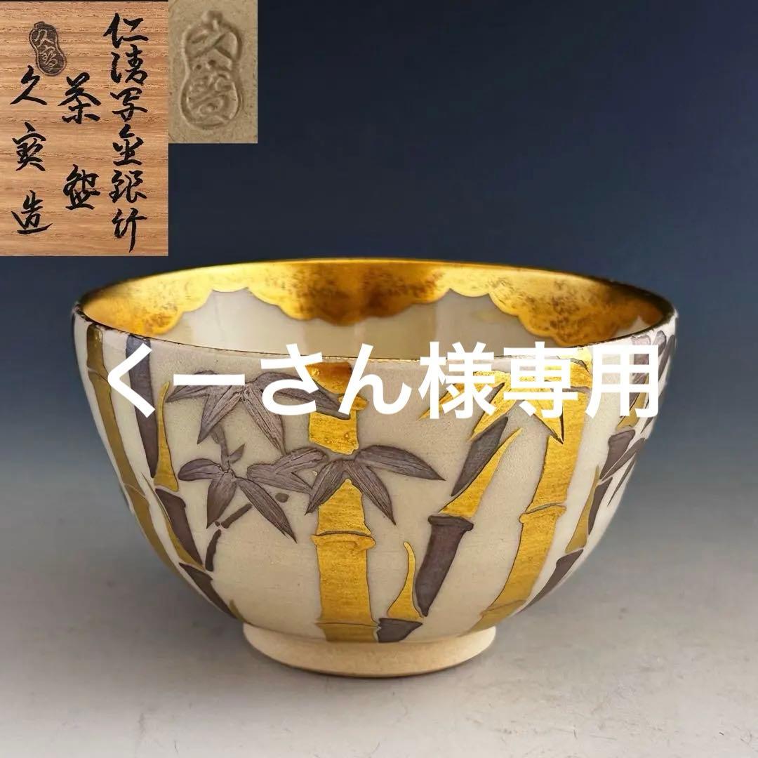 茶道具　仁清写　金銀竹絵　茶碗　久世久宝　共箱　京焼　薄茶　色絵　替茶碗　茶会