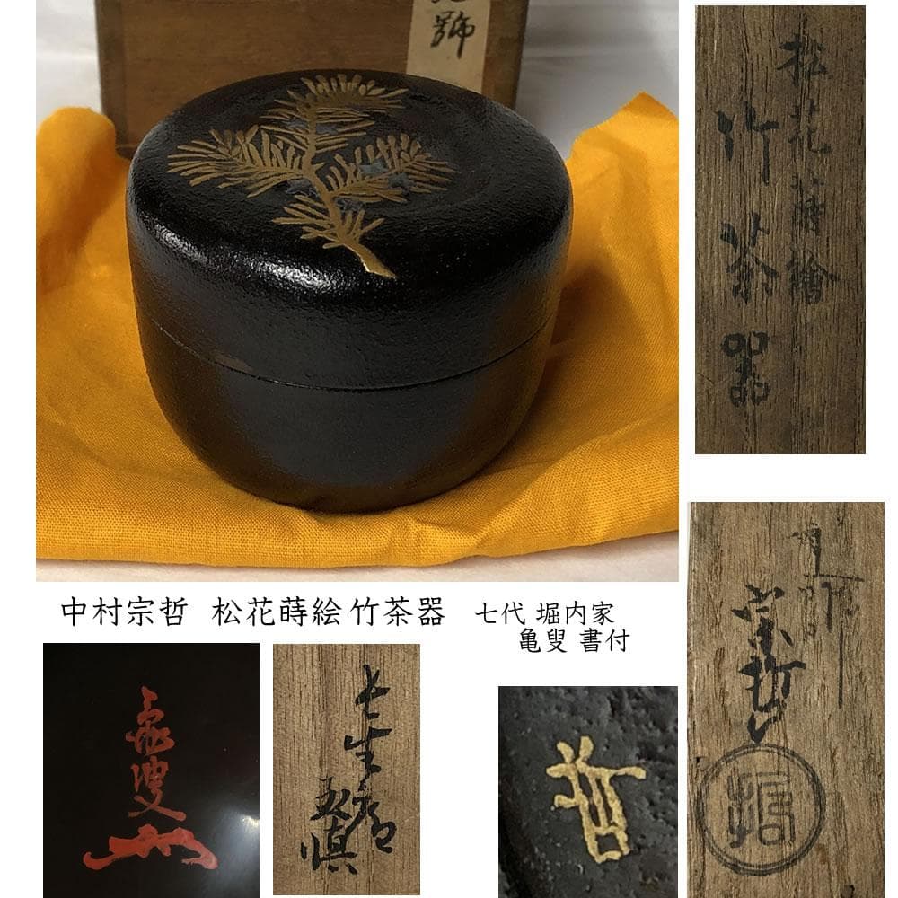 e3043 中村宗哲 松花蒔絵 竹茶器 共箱 七代 堀内家 亀叟 書付 棗