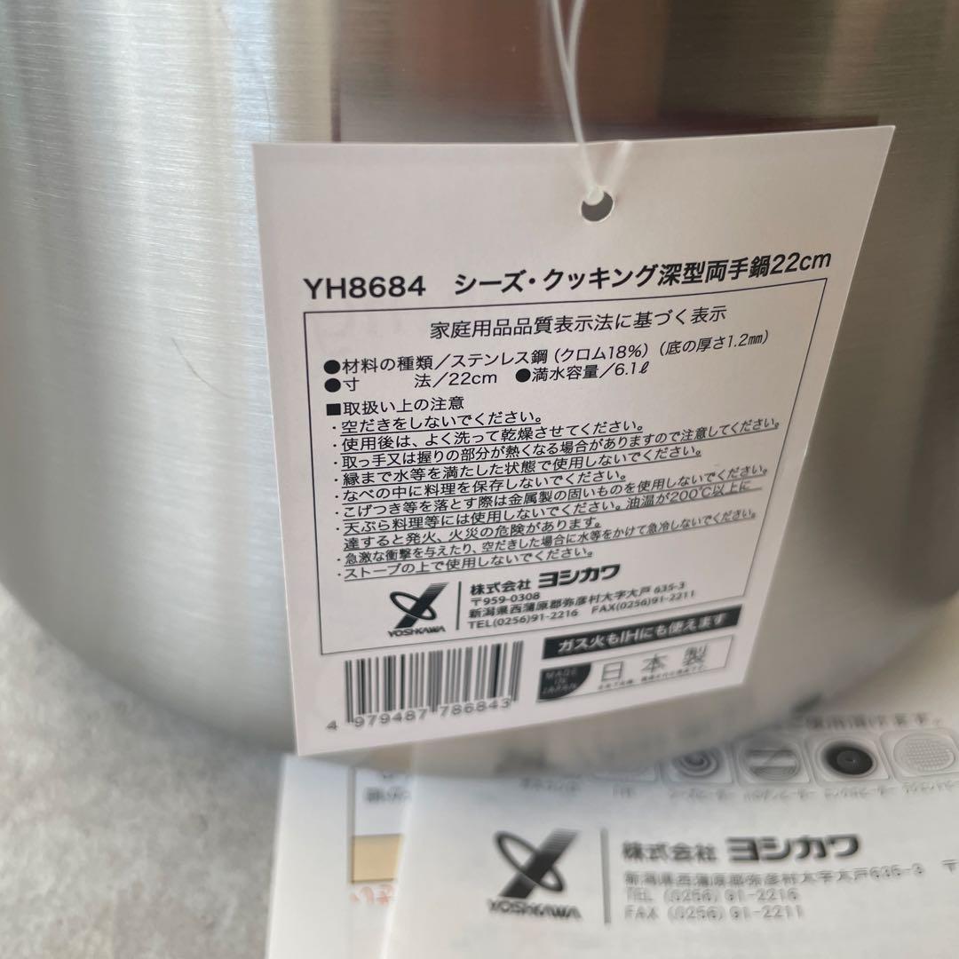 【新品未使用】ヨシカワ 日本製 シーズ・クッキング 深型両手鍋 片手鍋 セット