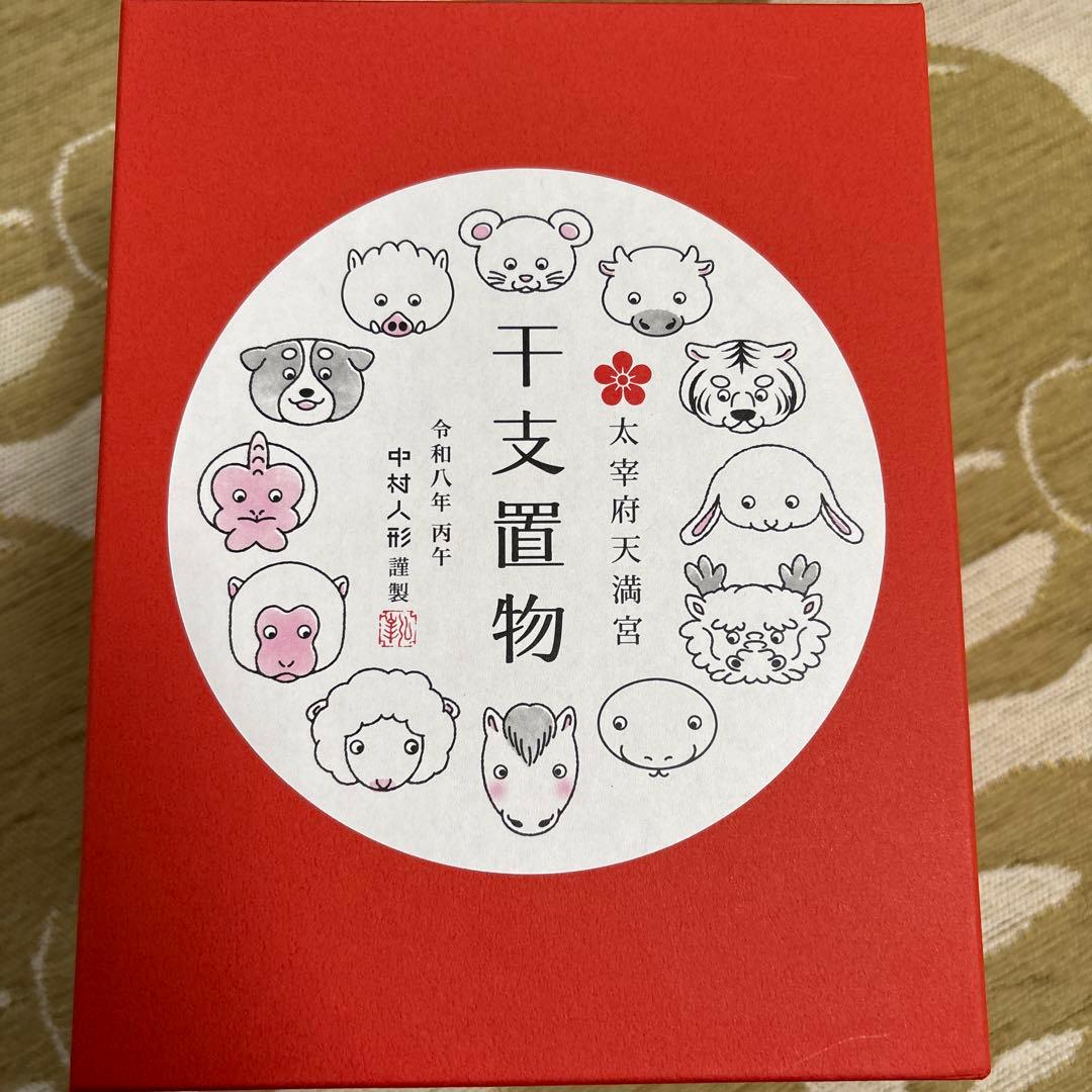 太宰府　干支置物 中村人形