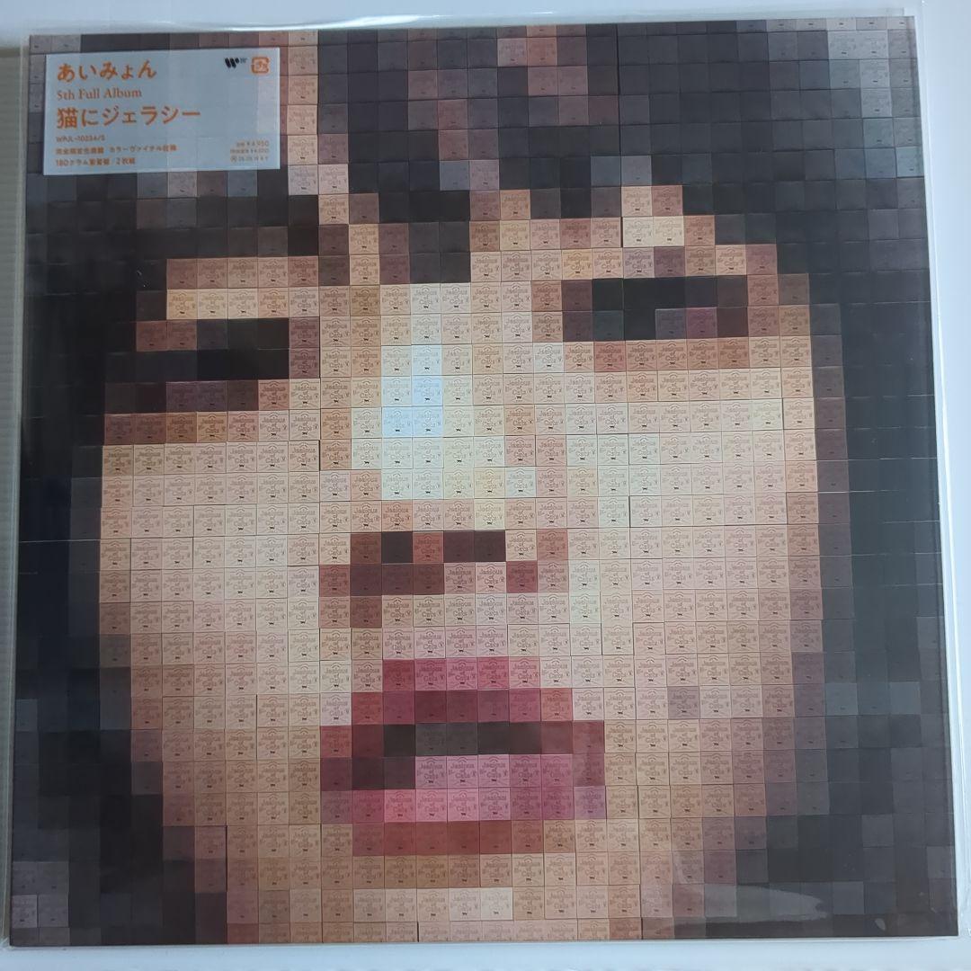 【新品未使用】猫にジェラシー＜完全生産限定盤/オレンジヴァイナル＞