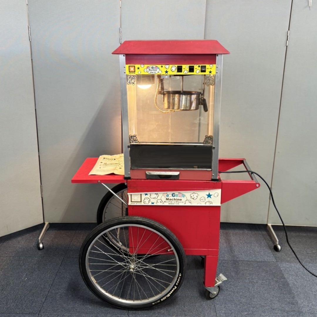 ポップコーンマシーン カート付 RPM-V8 屋台出店 引取り限定 静岡県富士市