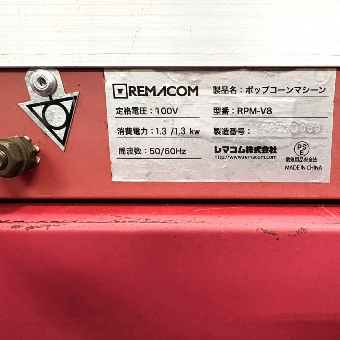 ポップコーンマシーン カート付 RPM-V8 屋台出店 引取り限定 静岡県富士市