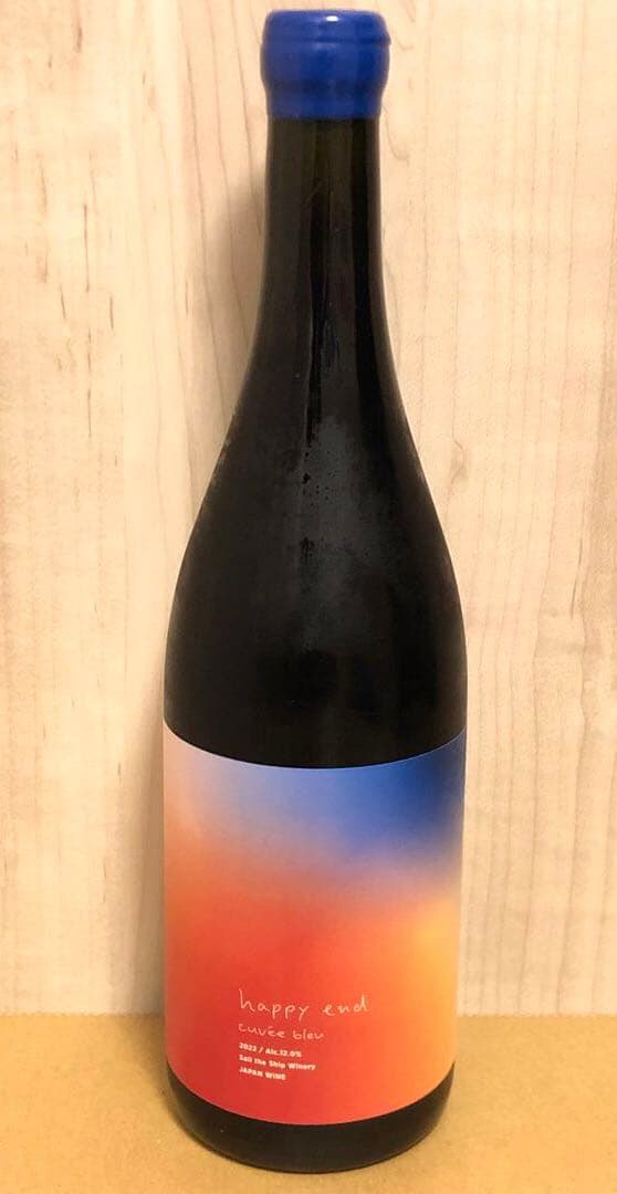 セイルザシップワイナリー / happy end 2022 日本ワイン