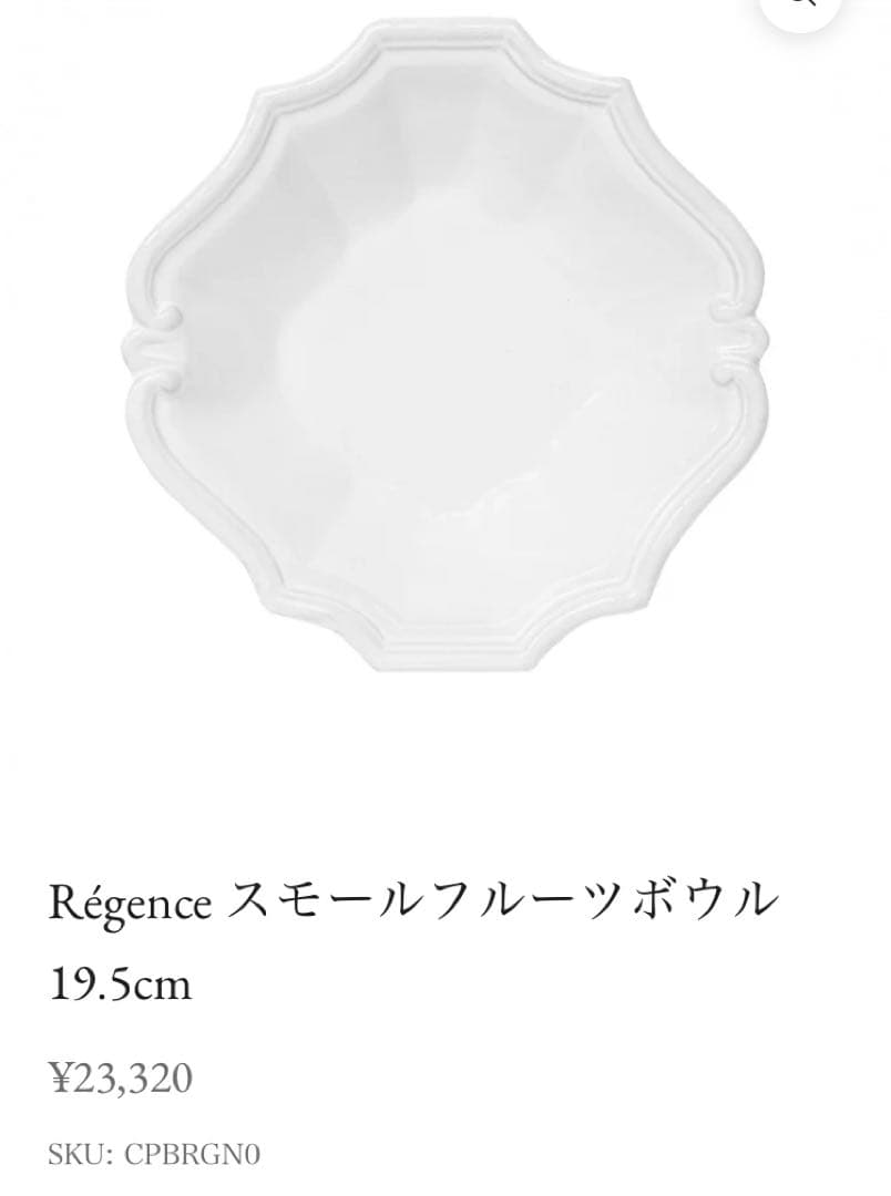 Régence スモールフルーツボウル レジェンス　皿
