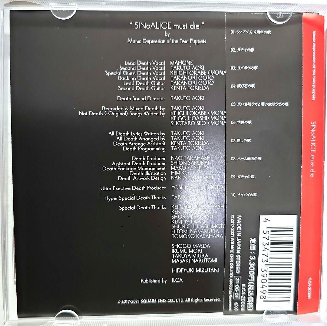 【1月末処分】帯付き シノアリス SINoALICE must die 音楽CD