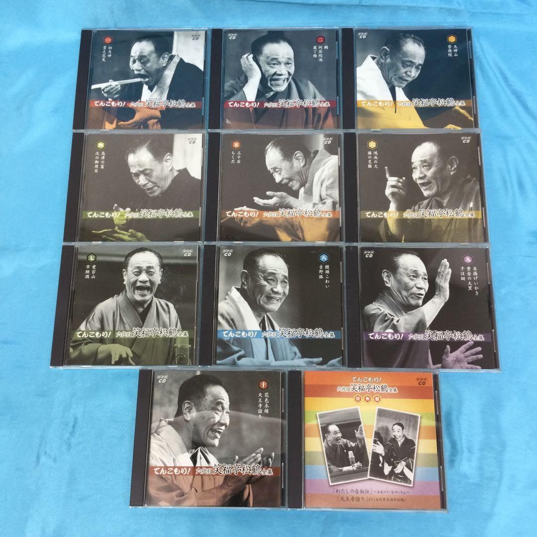 ♦︎ てんこもり! 六代目笑福亭松鶴全集 CD全11巻セット