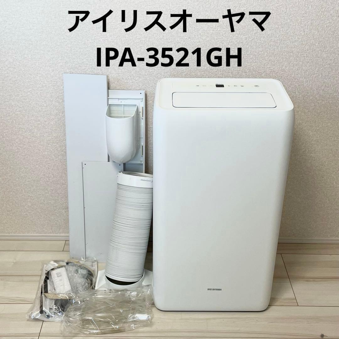 【良品】アイリスオーヤマ　ポータブルクーラー　IPA-3521GH