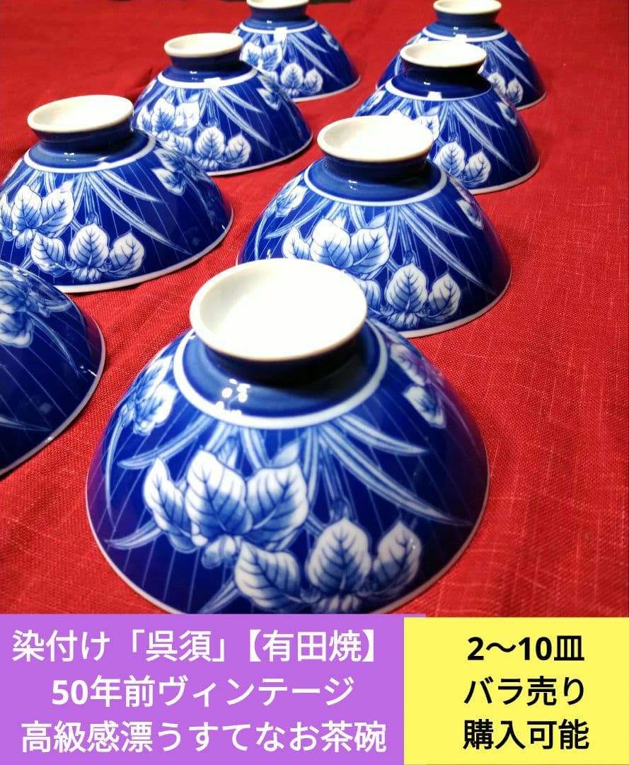 ♦染付け「呉須」【有田焼】♥50年前ヴィンテージ品♥高級感漂うお茶碗１0皿