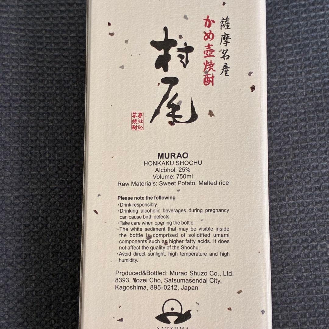 【村尾】　ANA機内購入品　5本セット　新品未開封品　【村尾酒造】