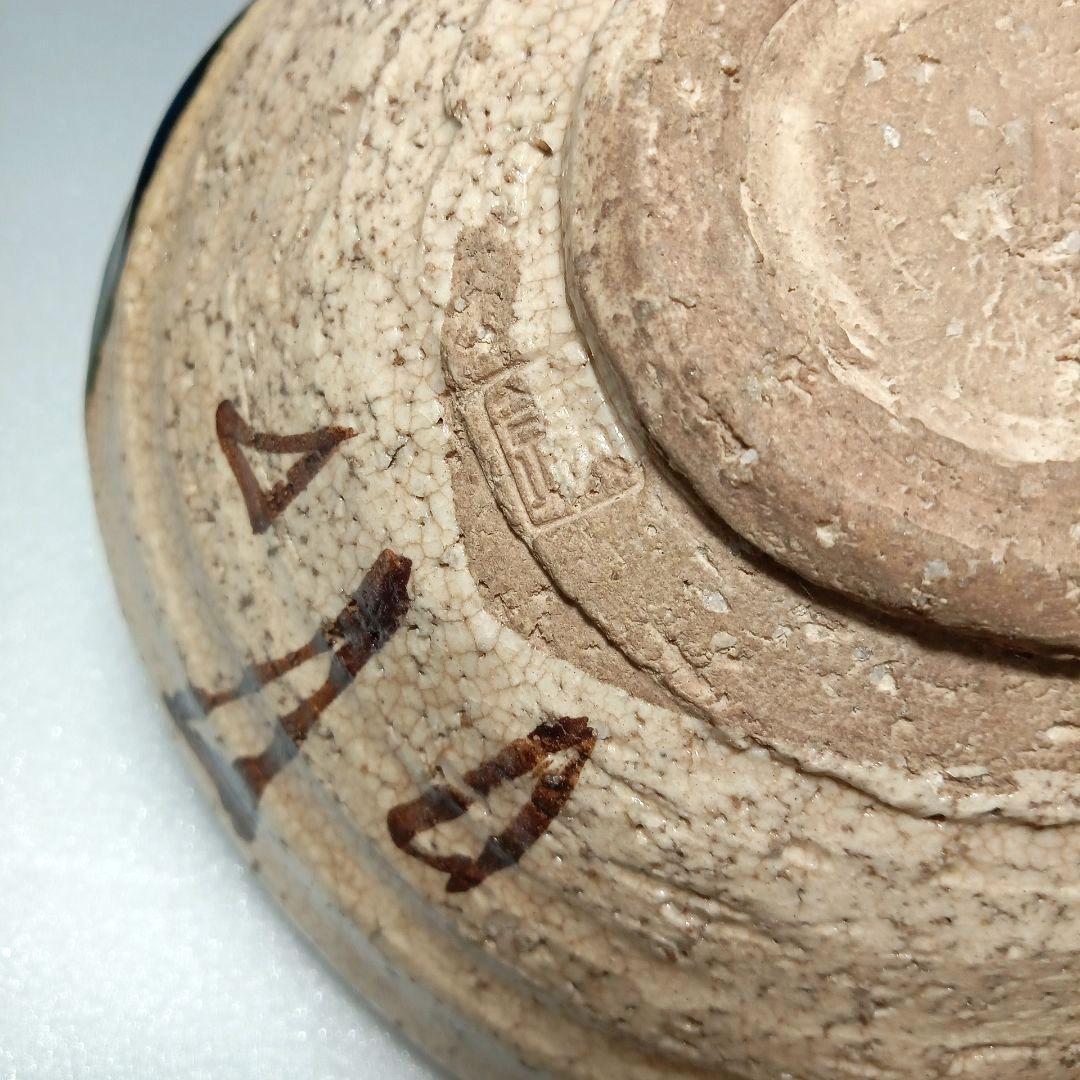 茶道具 抹茶茶碗 平茶碗 織部　赤津焼