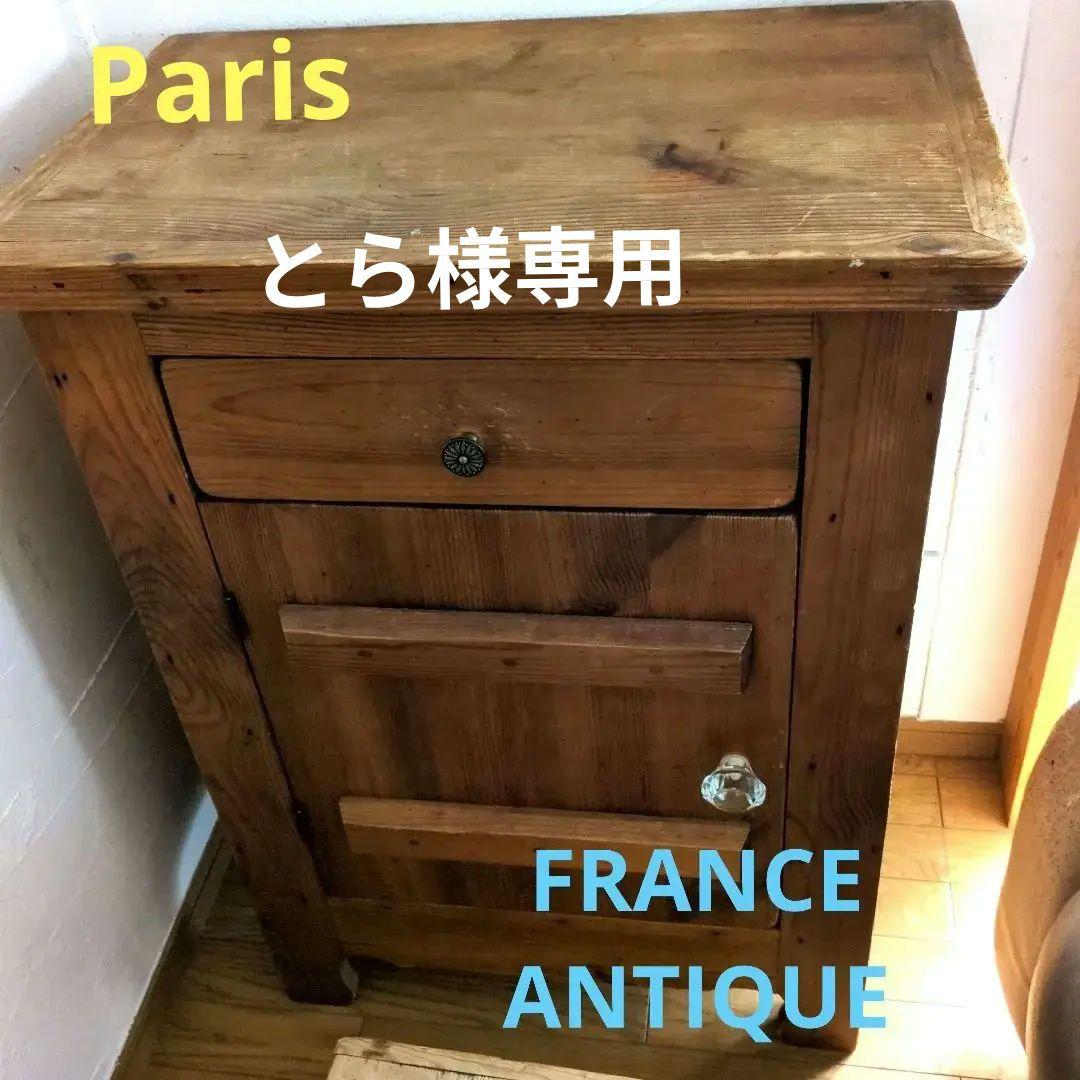 フランスアンティーク キャビネット ブロカント PARIS